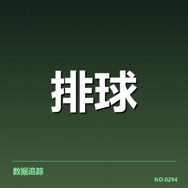 女排世联赛表现背后，年轻队员成长引发关注