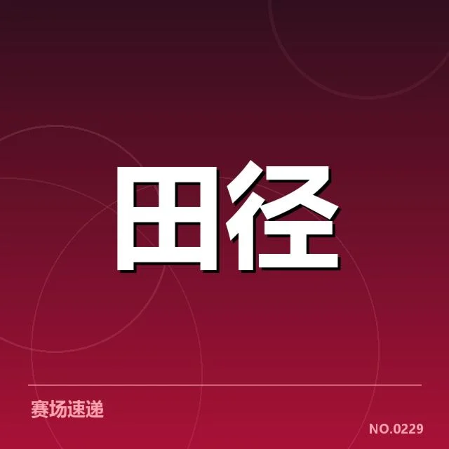 田径场上的变革:田赛项目技术演进背后,运动员能力与赛事规则的双重推动
