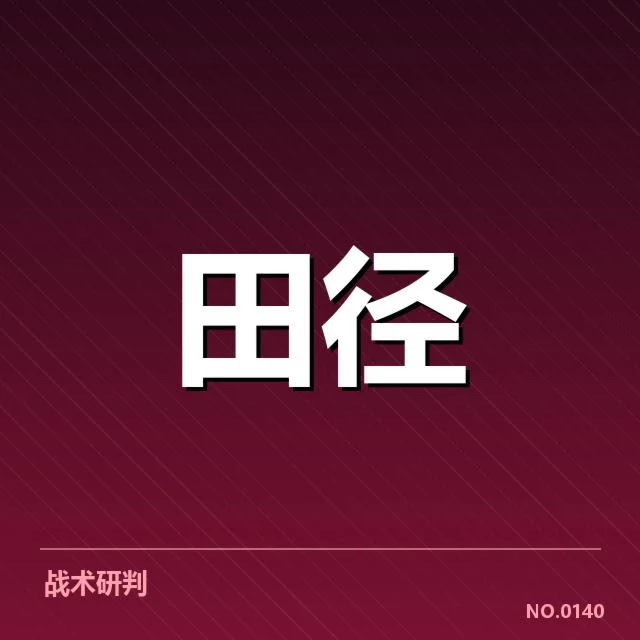 田径场上的突破：400米栏技术演进背后，运动员与规则变革的疑问