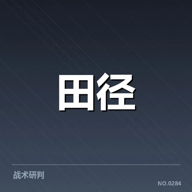 重要赛事与运动员的技术演变验证