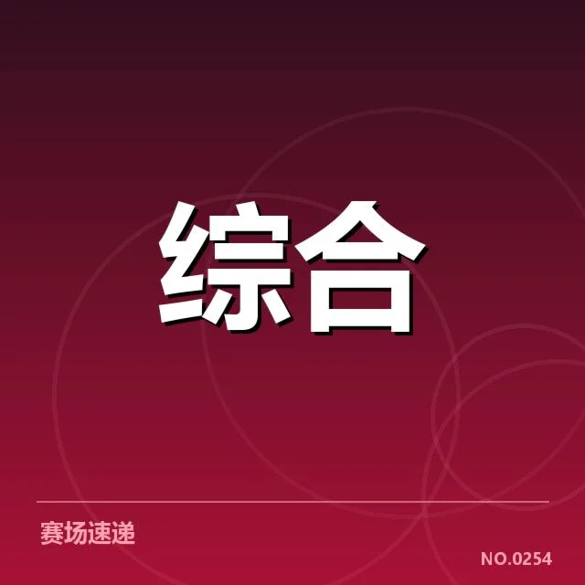 主要体育院校和赛事机构的核实数据