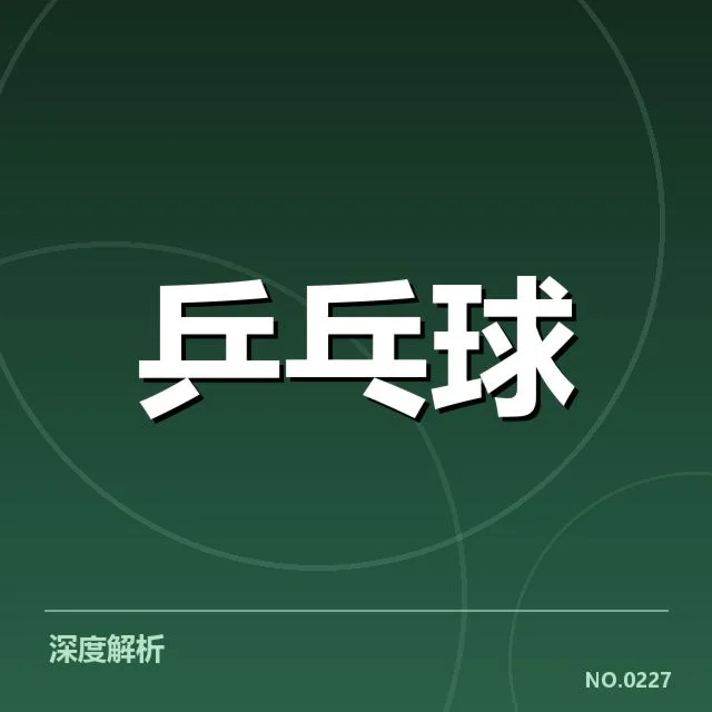 台北乒乓球队新人冲击：实力提升与未来挑战