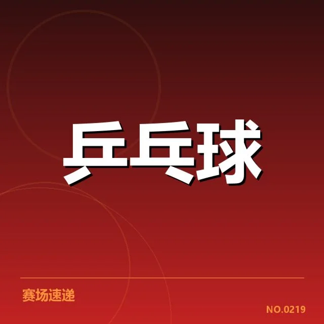 确认参赛名单及赛程安排细节