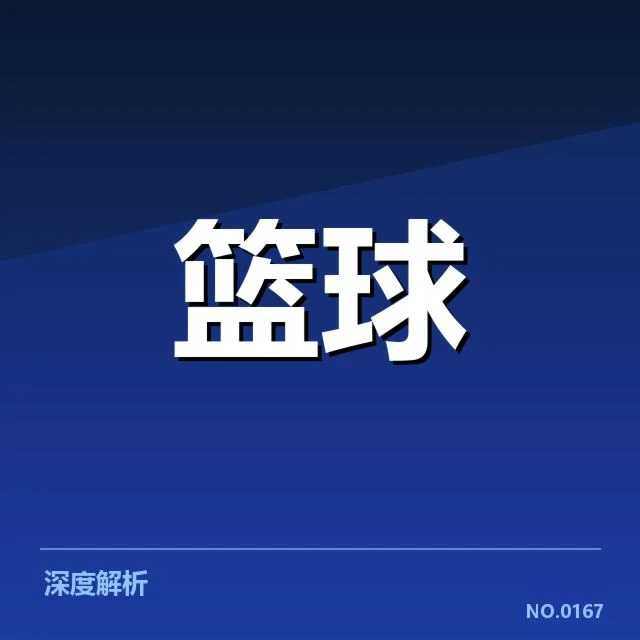亚运篮球比赛的参赛阵容和赛程安排