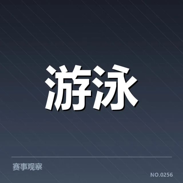 亚运备战名单：中国游泳队阵容和实力如何