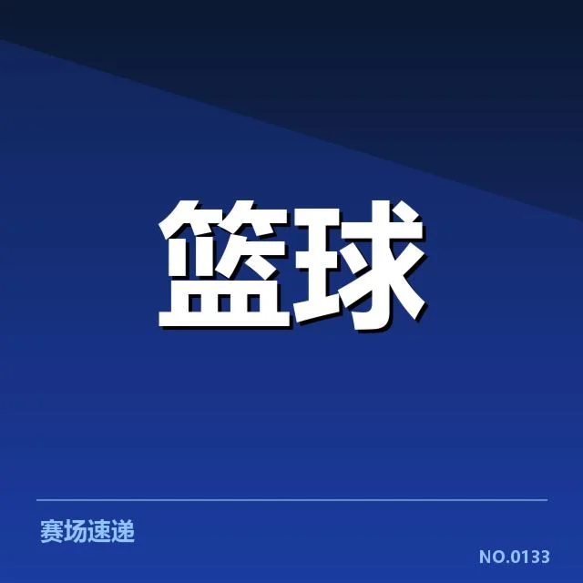 CBA季后赛G5比赛：辽宁男篮胜算几何