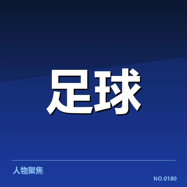 国足战术创新：球队能否实现质的突破