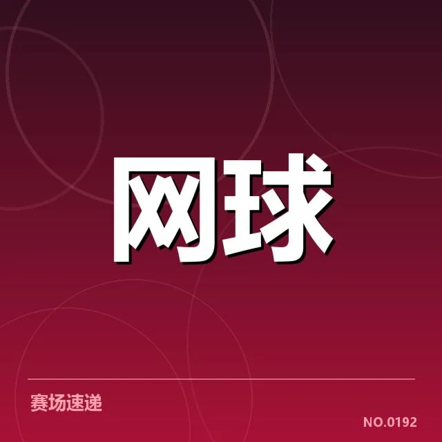 郑钦文复出：伤情恢复进展存疑虑