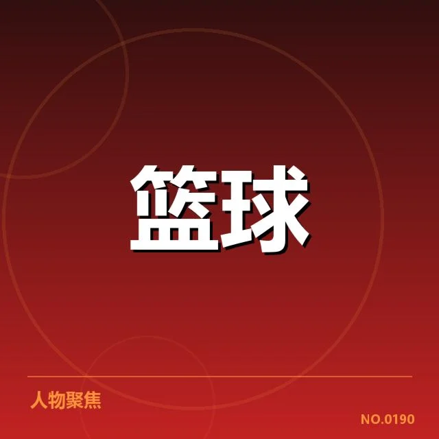 NBA球员交易动态:球队实力变化凸显疑问