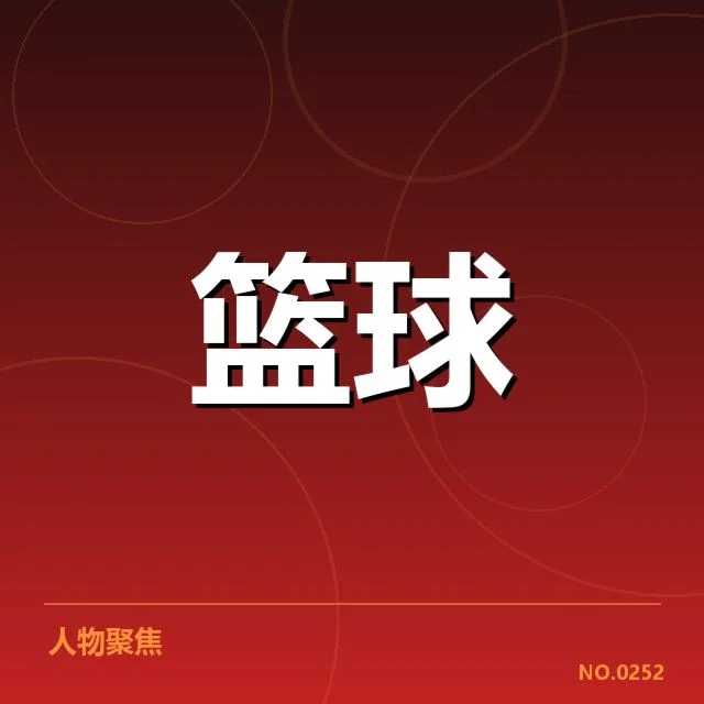 多支队伍交易名单及赛程安排